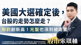 美國大選確定後，台股的走勢怎麼走？聯鈞創新高！光聖也漲到被處置！｜2024/11/06｜ 謝文琪 分析師｜股市米琪林
