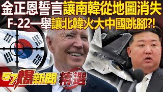 炸完鐵路又徵兵「金正恩被3D列印無人機激怒」要讓南韓從地圖上消失？！ 美軍F-22高調現蹤南韓「飛給習近平看」北韓火大中國跳腳？！- 徐俊相【57爆新聞 精選】