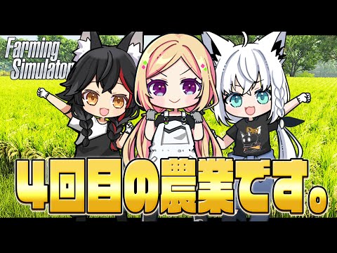 【Farming Simulator 25】フブミオファームで農業はじめました。 その４【ホロライブ/白上フブキ】