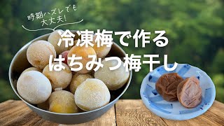 冷凍梅で作るはちみつ梅干し