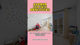 欢迎大家来到美国海纳地产优选自住房源系列，今天给大家推荐的是，位于Irvine一套3房3卫独立屋，房屋开价209万美元
