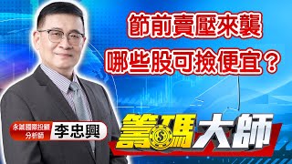 中視【籌碼大師】20220602 #李忠興：節前賣壓來襲 哪些股可撿便宜？ #中視 #中視新聞 #籌碼大師 #股市看中視