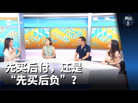 狮城有约 | 先买后付，还是 “先买后负” ？