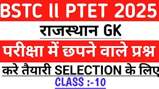 Rajasthan GK ll BSTC 2025 ll PTET, patwari, jailprahari, 4th grade rajasthan class 2025 ll class:-10