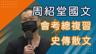 【樂學網｜國中國文】會考總複習_史傳散文_周紹堂(108課綱)