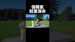 保住精氣就是保命！有趣的靈魂 - 烜榮 #精氣 #能量 #修行 #有趣的靈魂