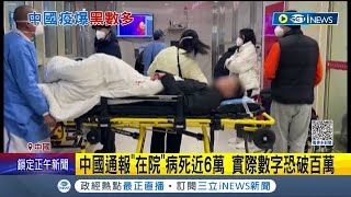 北京當局報這病歿數都不會心虛? 中國通報"在院"病死近6萬 實際數字恐破百萬 網友酸:誰相信! 輝瑞新冠藥未納醫保 傳北京殺價砍到見骨│記者 楊駿宗｜【國際局勢】20230115│三立iNEWS