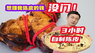 我用了不到3小时，教会你们自制作陈皮这么简单，以后橘子皮别丢