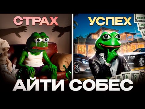 Откажись от СТРАХА СОБЕСЕДОВАНИЙ! Как быть всегда в цене.