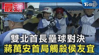 雙北首長壘球對決 蔣萬安首局觸殺侯友宜｜TVBS新聞 @TVBSNEWS01
