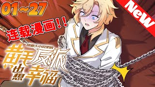 🔥连载漫画《凤傲天小说里的黄毛反派也想幸福》1~27合集 穿越成某凤傲天小说的前期黄毛反派，沐恩表示自己只想好好活下去。 但，故事发展似乎有点不对劲？#冒险 #穿越 #nmzl #動漫