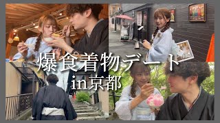 着物で限界まで食べ歩きしてみたら最高の記念日になったわ【京都vlog】