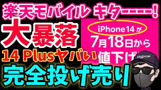 【やりやがった】緊急値下げiPhone14/14Plus大幅値下げで価格破壊！　楽天モバイル　乗り換え　最強プラン　値下げ　MNP