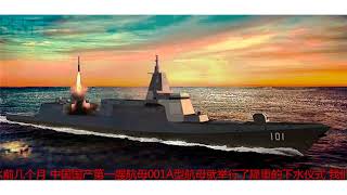 世界第一强战舰在中国诞生 领先世界第二将近30年