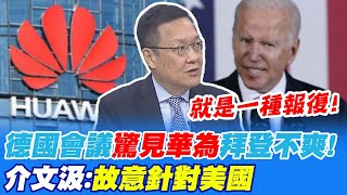 德國慕尼黑安全會議"驚見華為" 拜登不爽! 介文汲:故意針對美國｜伊朗總統訪華倡議"一帶一路" 介文汲:視大陸為重要夥伴 @中天新聞CtiNews