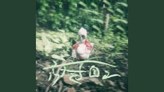 放過自己