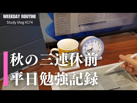 秋の三連休前勉強記録【社会人勉強Vlog #174】