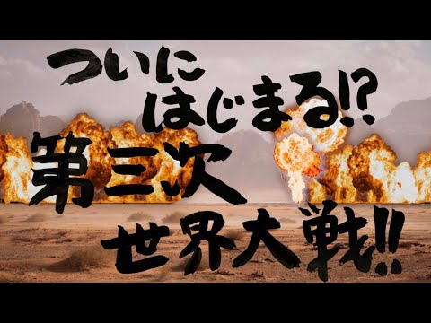 【警告】戦争ははじまっている⁉️