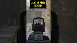 GOOD  #三角洲行動 #遊戲實況 #第一人稱射擊遊戲 #槍戰 #deltaforce