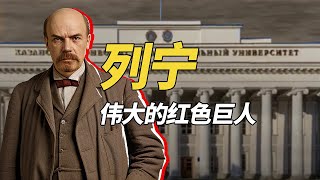 列宁：纵观导师的一生，是他让无产阶级政党拥有了战斗力#列宁#俄罗斯#斯大林#无产阶级