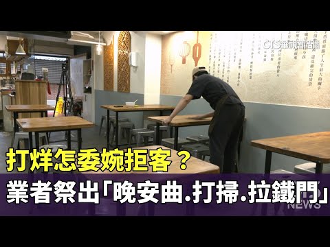 打烊怎委婉拒客？　業者祭出「晚安曲.打掃.拉鐵門」｜華視新聞 20250507 @CtsTw