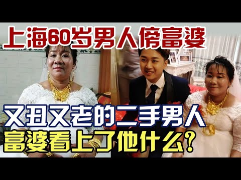 上海60岁男人傍上年轻富婆, 又丑又老的二手男人还与前妻纠缠不清, 富婆看上了他什么?｜老娘舅调解