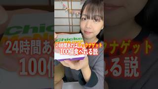24時間あればマックナゲット100個食べれる説。#shorts #大食い