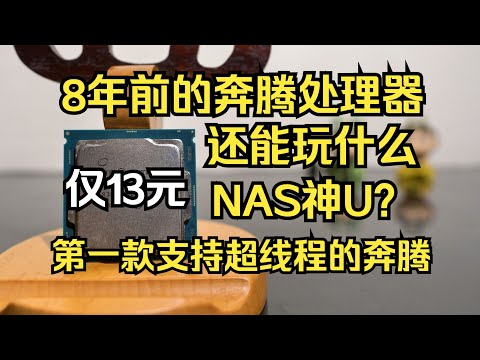 【經典CPU測評系列】8年前第一款支持超線程的奔騰CPU，還能玩什麼？NAS神U？僅13元詳細評測G4560/Classic CPU Evaluation Series