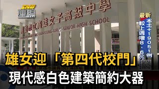 雄女迎「第四代校門」 現代感白色建築簡約大器－民視新聞