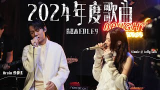Arvin 曾傲棐 x Sinnie @sinnieng-nsyee - 2024年度歌曲精選Medley(九秒九|青春告別式|神愛世人|趁你旅行時搬走|黑玻璃|至少做一件離譜的事|頭號粉絲|數到十)