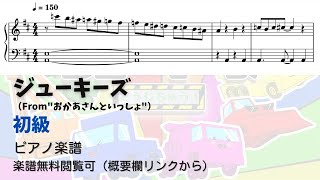 【ピアノ初級】ジューキーズこうじちゅう！  Level.2 【無料楽譜】