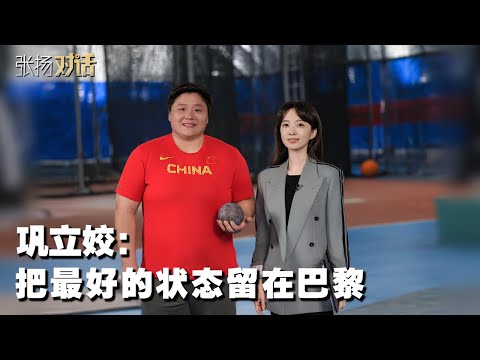 张扬对话巩立姣：把最好的状态留在巴黎