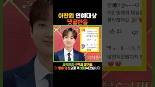 이찬원 연예대상 댓글반응