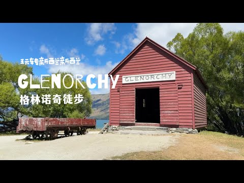 Glenorchy Lagoon格林诺奇徒步｜河流湖泊湿地皆可玩｜玩转新西兰