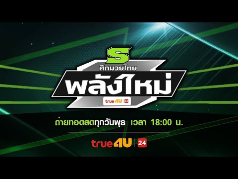 🥊[Live] ศึกมวยไทยพลังใหม่  | 01  ม.ค. 68 #ดูมวยสด #ศึกมวยไทยพลังใหม่ #มวยสด #ศึกมวยมันส์วันศุกร์