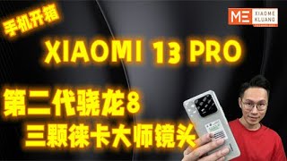 XIAOMI 13PRO 2023!!!小米13PRO!!!第二代骁龙8!三颗徕卡大师镜头手机开箱评测!!!
