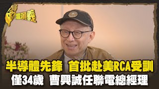 跨界傳奇人物 曹興誠建中台大生 不愛唸書會考試 Part1｜台灣演義 Taiwan History