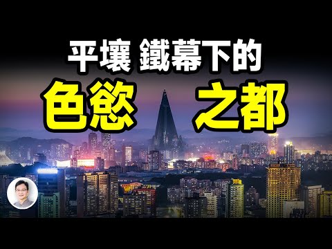 震碎三觀，鐵幕下的平壤竟是一個色慾之都！「天上人間」這也有，還有更多出乎意料！【文昭思緒飛揚413期】