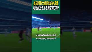 誰能想到大傷復出的內馬爾，用絕殺宣告王者歸來的序幕?#體育#足球