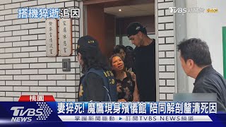 妻猝死! 魔鷹現身殯儀館 陪同解剖釐清死因｜TVBS新聞 @TVBSNEWS01
