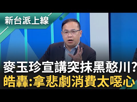 麥玉珍突抹黑王義川？稱靠害死別人的孩子當立委？當事人阿川疑:她應該是受人指示 李正皓轟：拿悲劇政治消費太噁心 feat.#王義川 #邱明玉｜#李正皓 主持｜#新台派上線 20250428｜三立新聞台