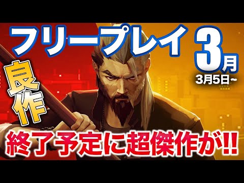 【3月フリプ】高難易度アクションや難解パズルホラーが追加！終了予定のアレを知ってほしい！【PS5/PS4】