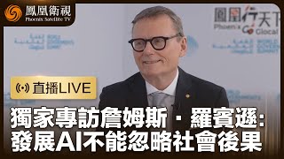 直播｜獨家專訪詹姆斯·羅賓遜：發展AI不能忽略社會後果｜Developing AI Must Not Overlook Societal Consequences｜鳳凰衛視