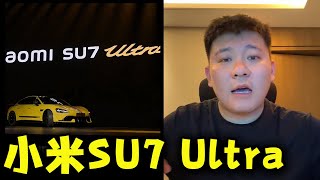 小米的Ultra英文解析 就是这个意思【韩景枫51king】#韩景枫51king#小米SU7Ultra#小米汽车