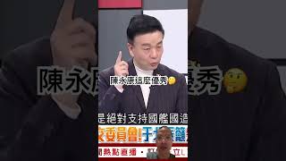 陳永康反共！支持國艦國造💪 #社會觀察 #公平正義 #國艦國造