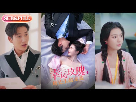【超前预告Preview】《幸运玫瑰，周先生超宠我》| ENG SUB |  #短剧 #热门短剧 #薄荷听书 #drama  #new #romantic 最新短劇  共74集