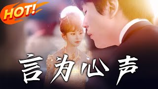 《言為心聲》第1~50集【高清完结合集】丨#穿越 #修仙 #逆袭 #玄幻 #drama #短剧 #重生 #都市 #爱情 #shorts #shortvideo #古装 #盛世短剧