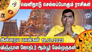 இன்றைய பலன்கள் 18.07.2023 | வெளிநாடு செல்லப்போகும் ராசிகள் | விஞ்ஞான ஜோதிடர் ஆம்பூர்வேல்முருகன்