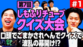 【第7回しもふりチューブクイズ大会】口頭でごまかされへんでクイズで波乱の幕開け!?【霜降り明星】