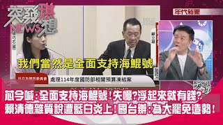 精華片段》芯今喊:全面支持海鯤號! 失憶? 浮起來就有錢? 賴清德雜質說遭藍白炎上! 國台辦:為大罷免造勢!【突發琪想】2025.06.25